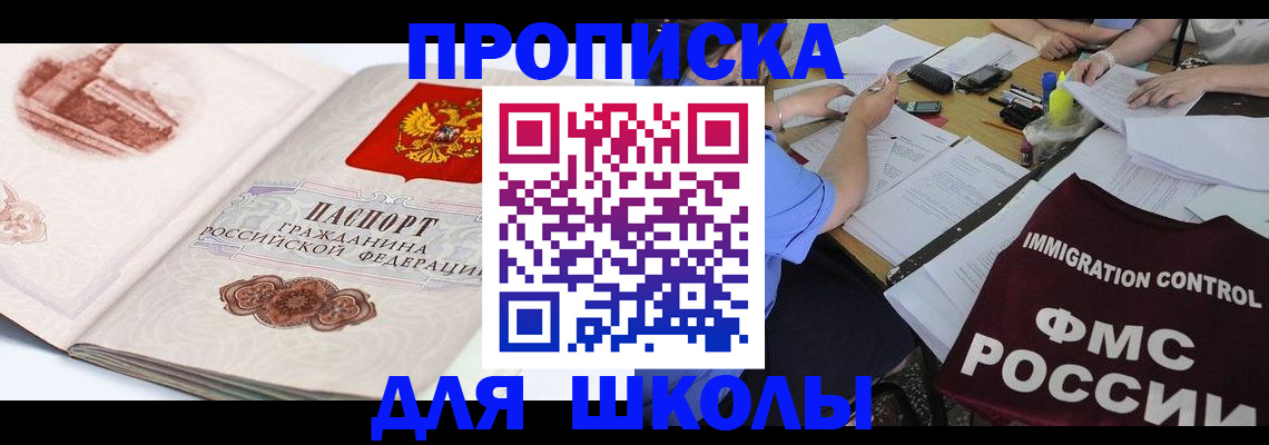 временная регистрация для школы в Никольском